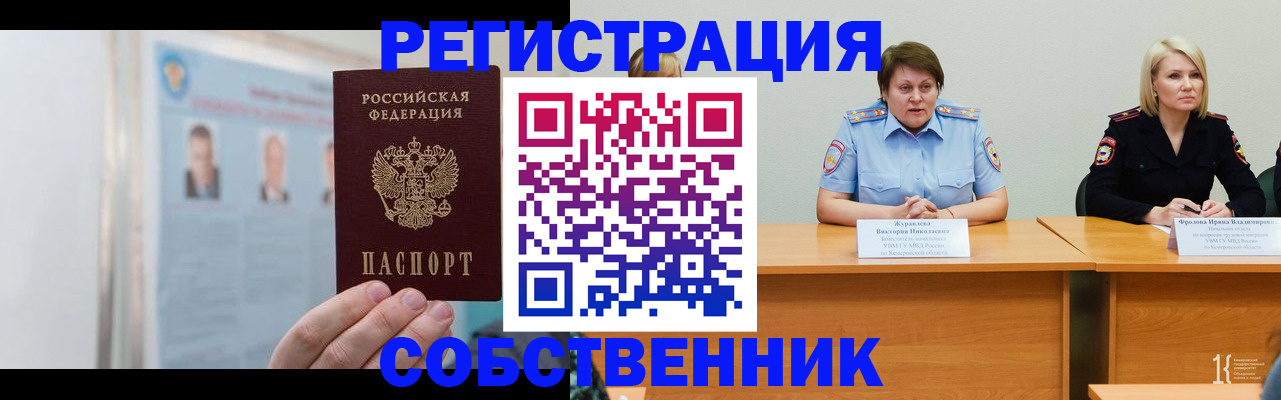 временная регистрация собственник в Немане